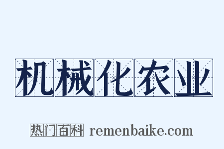 机械化农业是什么意思的图片